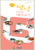 Gyeongnam Gourmet Theme Course