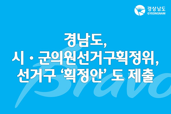 경남도-시‧군의원선거구획정위-선거구-‘획정안’-도-제출.jpg