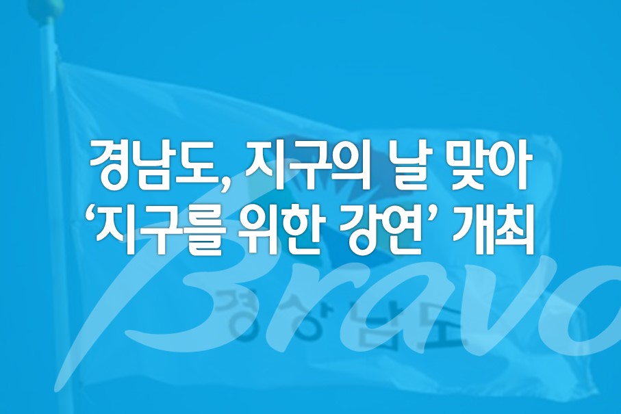 경남도,지구의날맞아‘지구를위한강연’개최.jpg