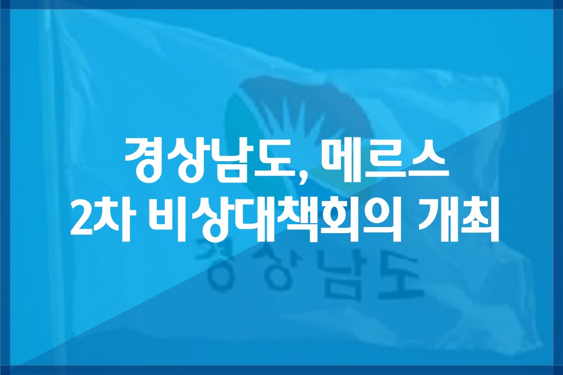 메르스2차비상대책회의개최.jpg