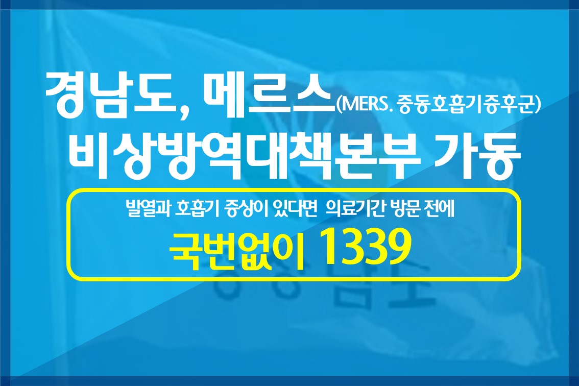 MERS-중동호흡기증후군방역대책본부가동.jpg