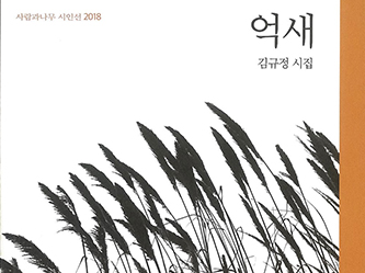 20181116산청출신김규정시인새시집억새발표TJa.jpg