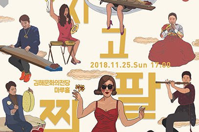 201811232018김해문화의전당_악단광칠-미치고팔짝콘서트-포스터썸.jpg