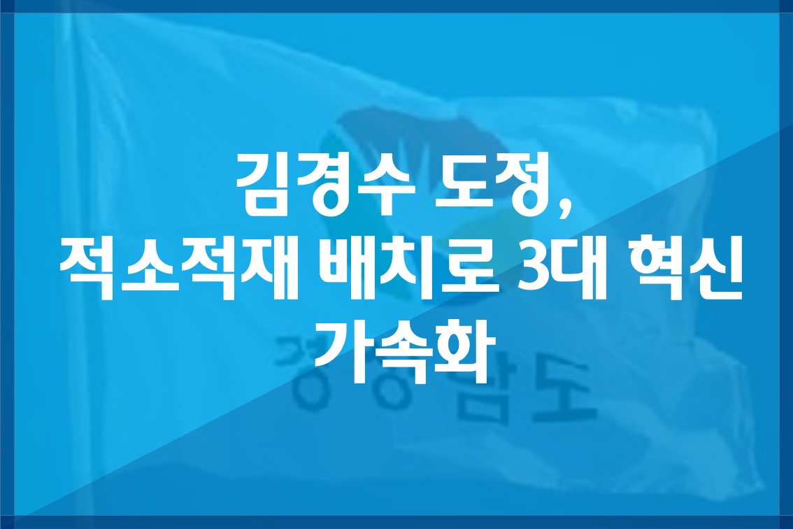 김경수도정,적소적재배치로3대혁신가속화.jpg