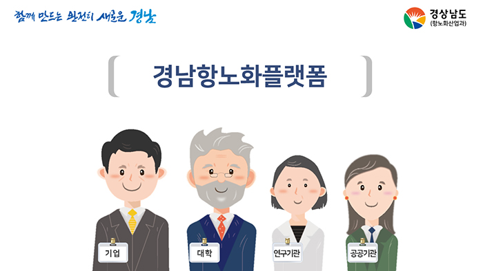 도정뉴스20190412경남항노화플랫폼3.jpg