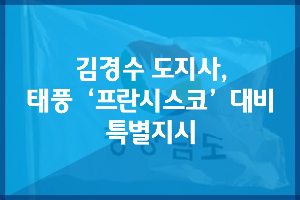 김경수도지사,태풍‘프란시스코’대비특별지시.jpg