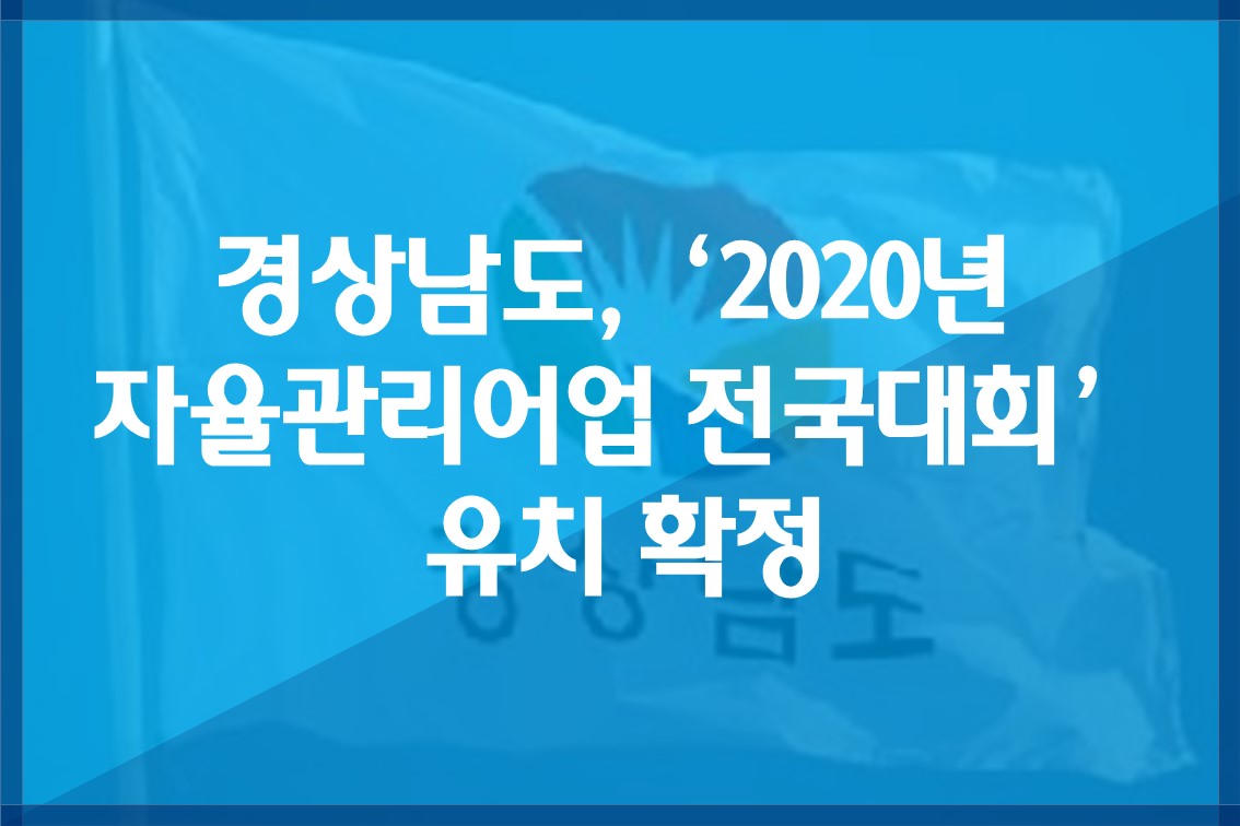 경상남도,‘2020년자율관리어업전국대회’유치확정.jpg