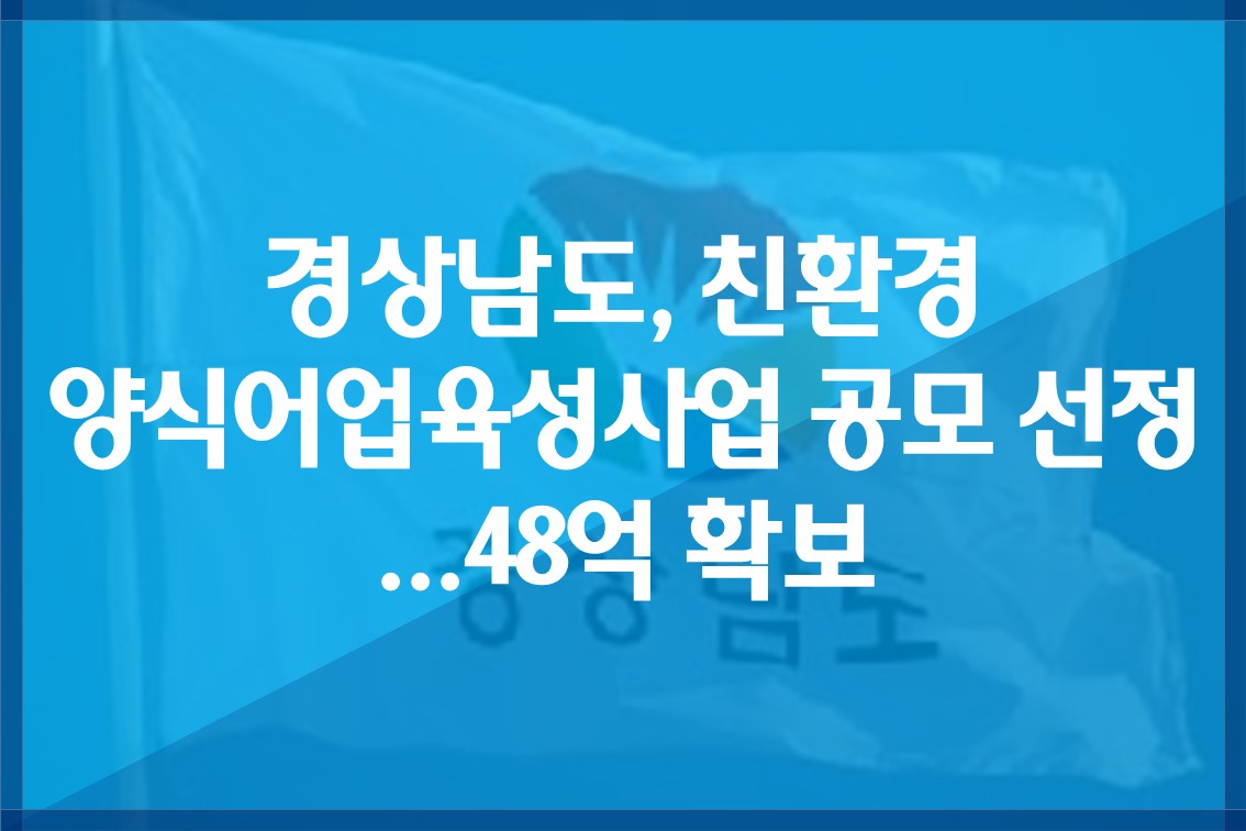 경상남도,친환경양식어업육성사업공모선정.48억확보.jpg