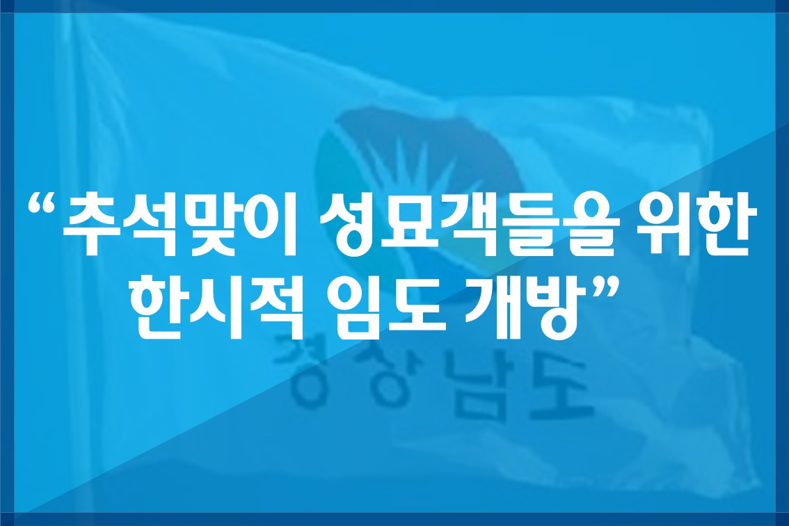 “추석맞이성묘객들을위한한시적임도개방”.jpg