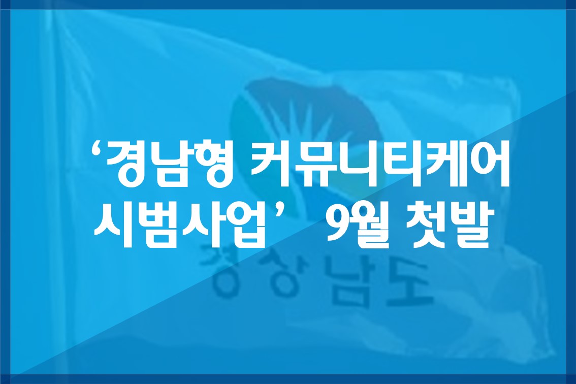 ‘경남형커뮤니티케어시범사업’9월첫발.jpg