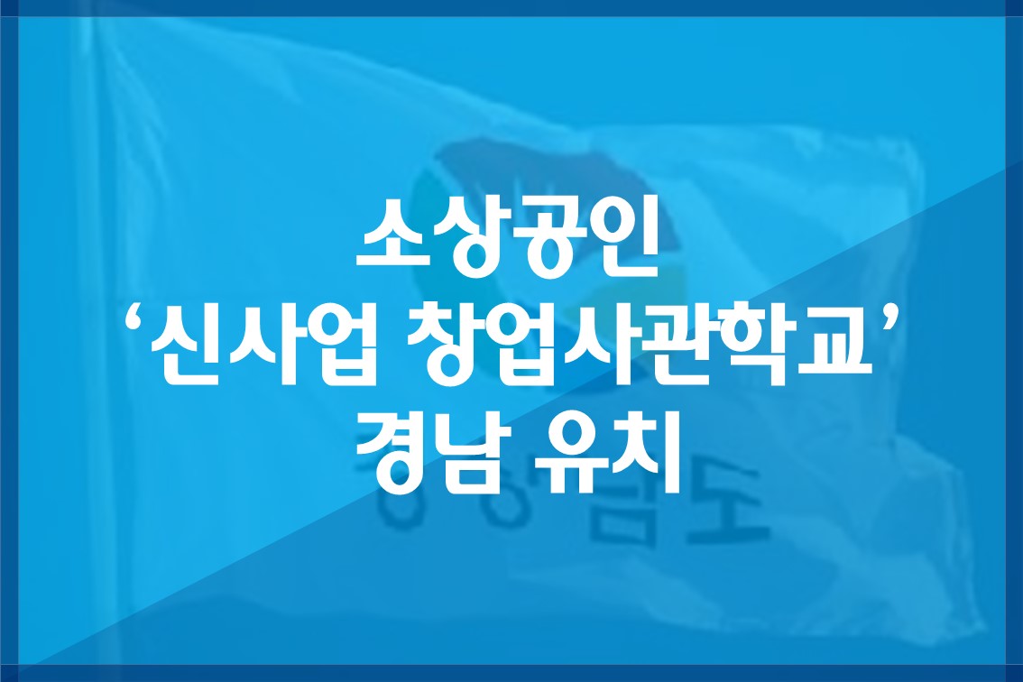 소상공인‘신사업창업사관학교’경남유치.jpg