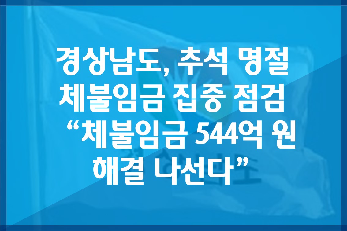 경상남도,추석명절체불임금집중점검“체불임금544억원해결나선다”.jpg