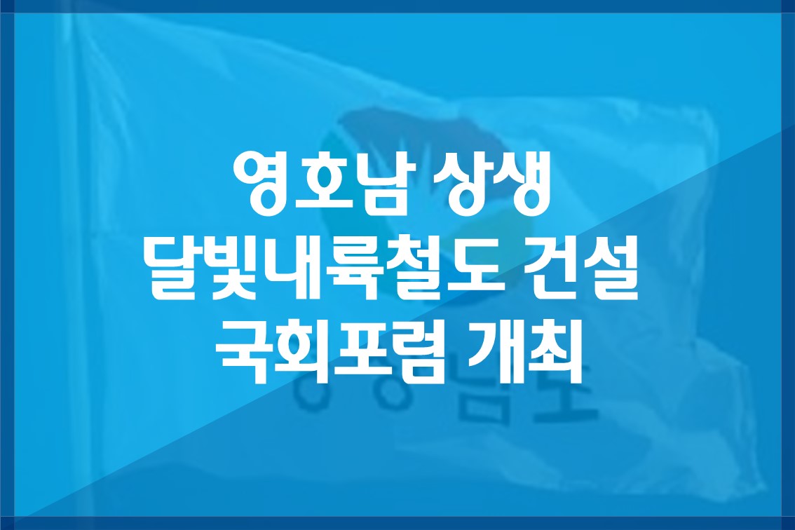 영호남상생달빛내륙철도건설국회포럼개최.jpg