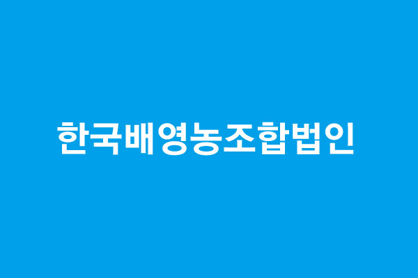 한국배영농조합법인.jpg