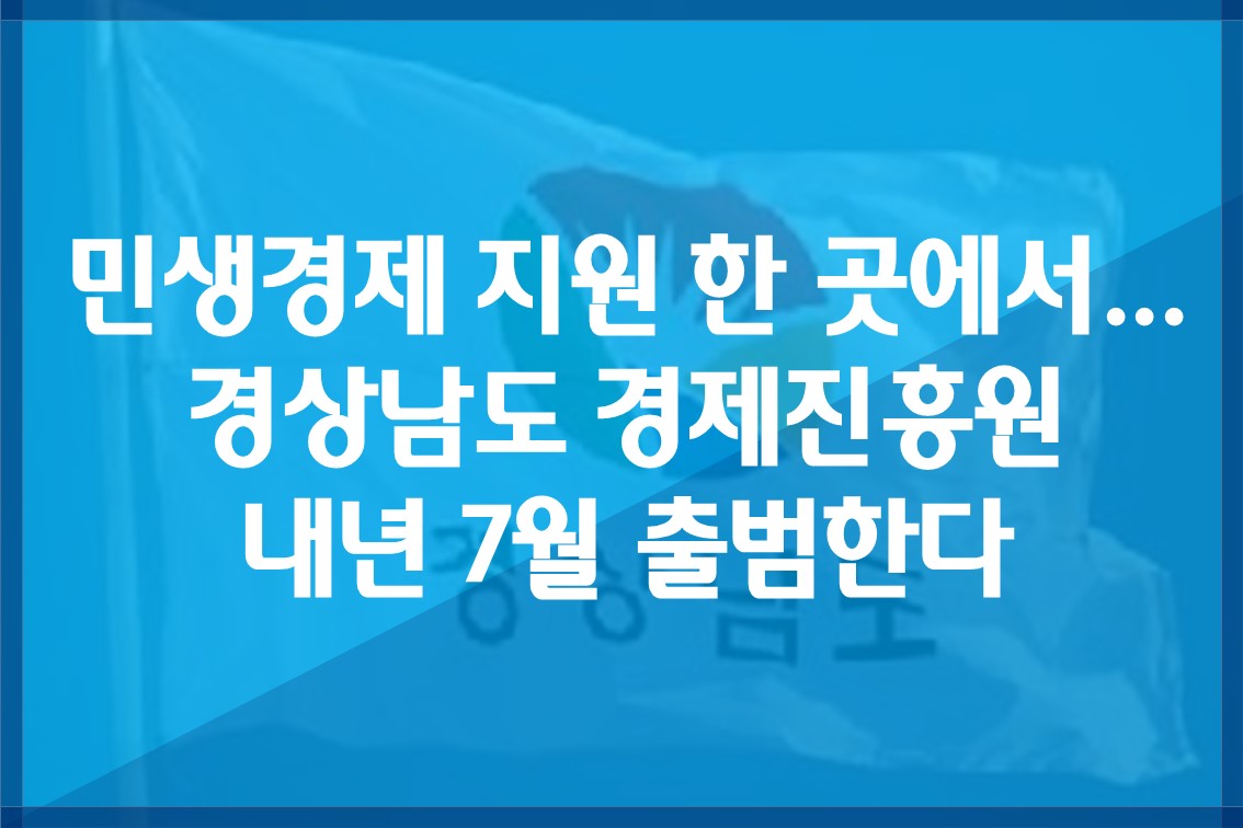 민생경제지원한곳에서.경상남도경제진흥원내년7월출범한다.jpg