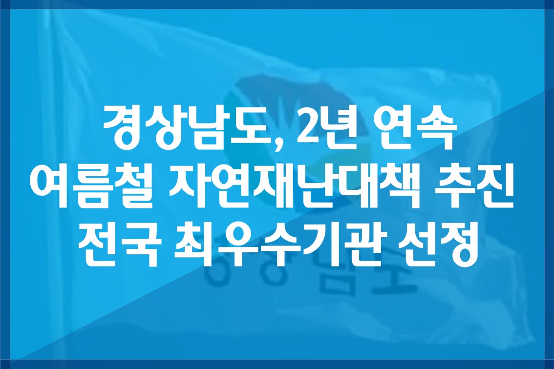 경상남도,2년연속여름철자연재난대책추진전국최우수기관선정.jpg