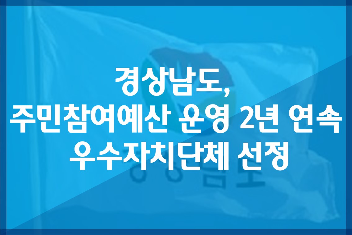 경상남도,‘주민참여예산운영2년연속우수자치단체’선정.jpg