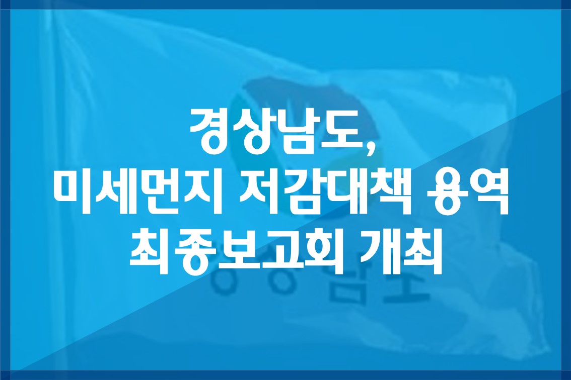 경상남도,미세먼지저감대책용역최종보고회개최.jpg