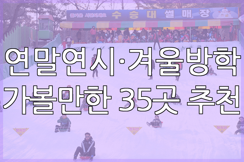 도정뉴스20191218연말연시겨울방학가볼만한곳35곳추천-거창수승대눈썰매장썸.jpg