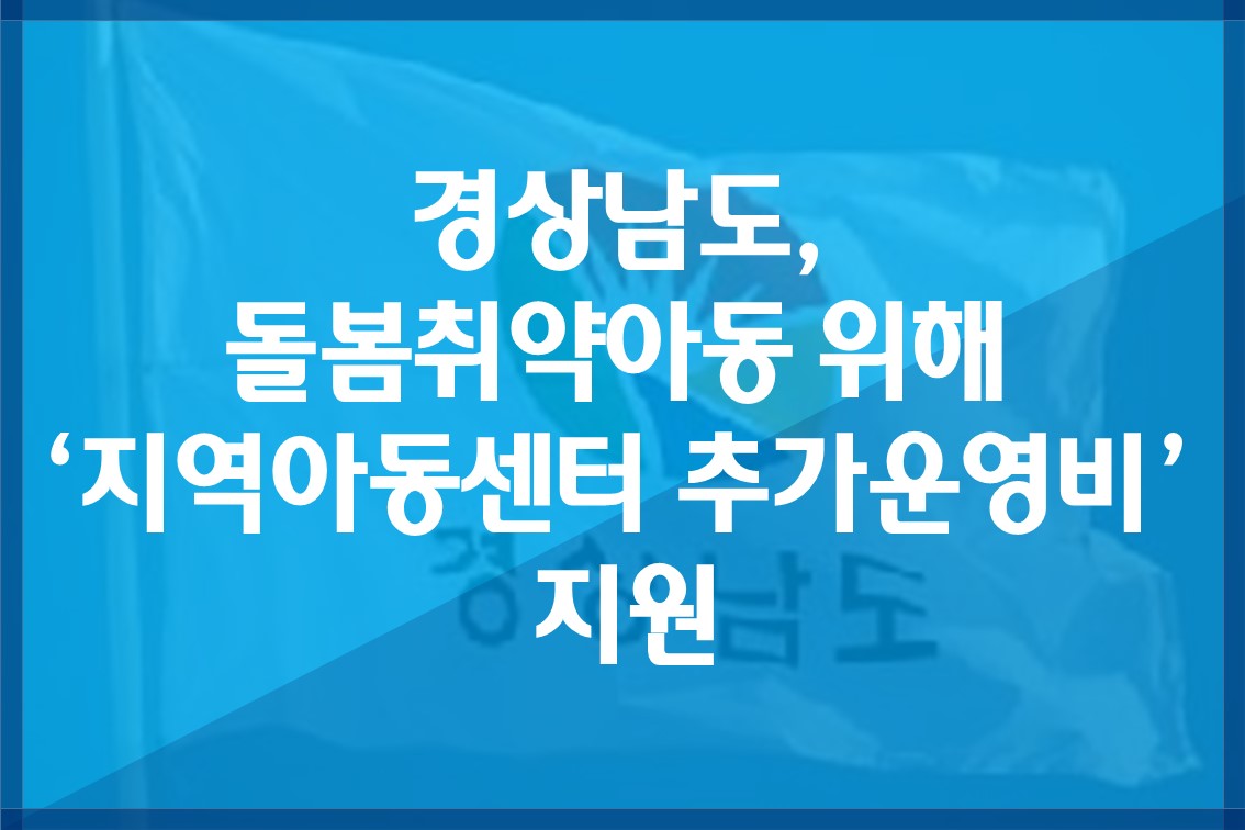경상남도,돌봄취약아동위해‘지역아동센터추가운영비’지원.jpg