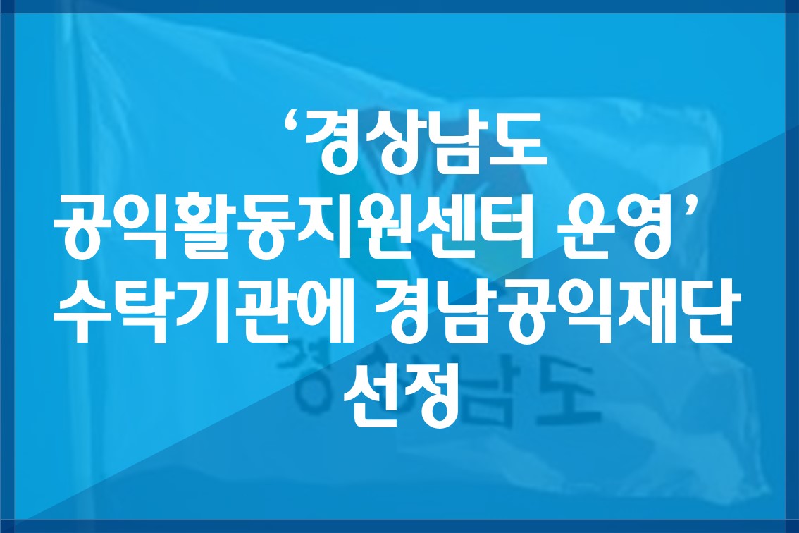 ‘경상남도공익활동지원센터운영’수탁기관에경남공익재단선정.jpg