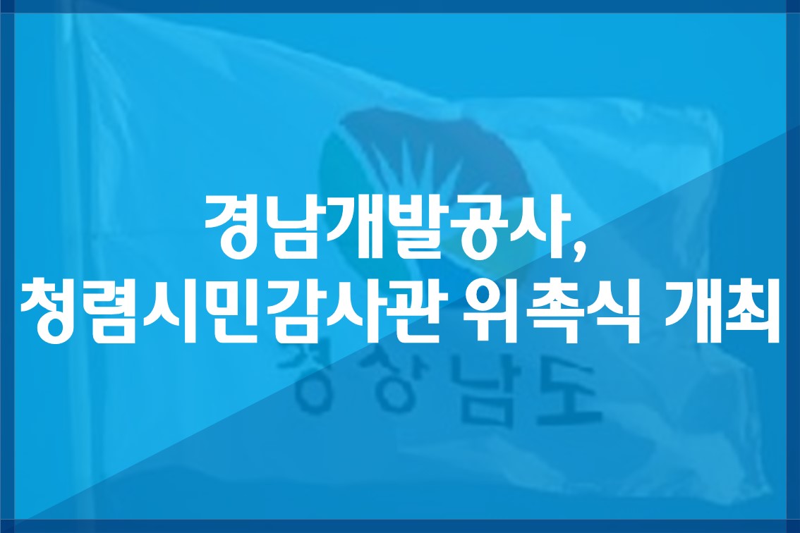 경남개발공사,청렴시민감사관위촉식개최.jpg