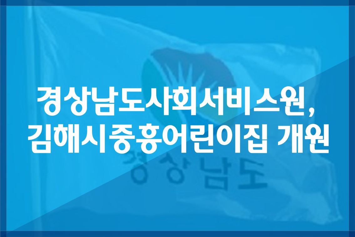 경상남도사회서비스원,김해시중흥어린이집개원.jpg
