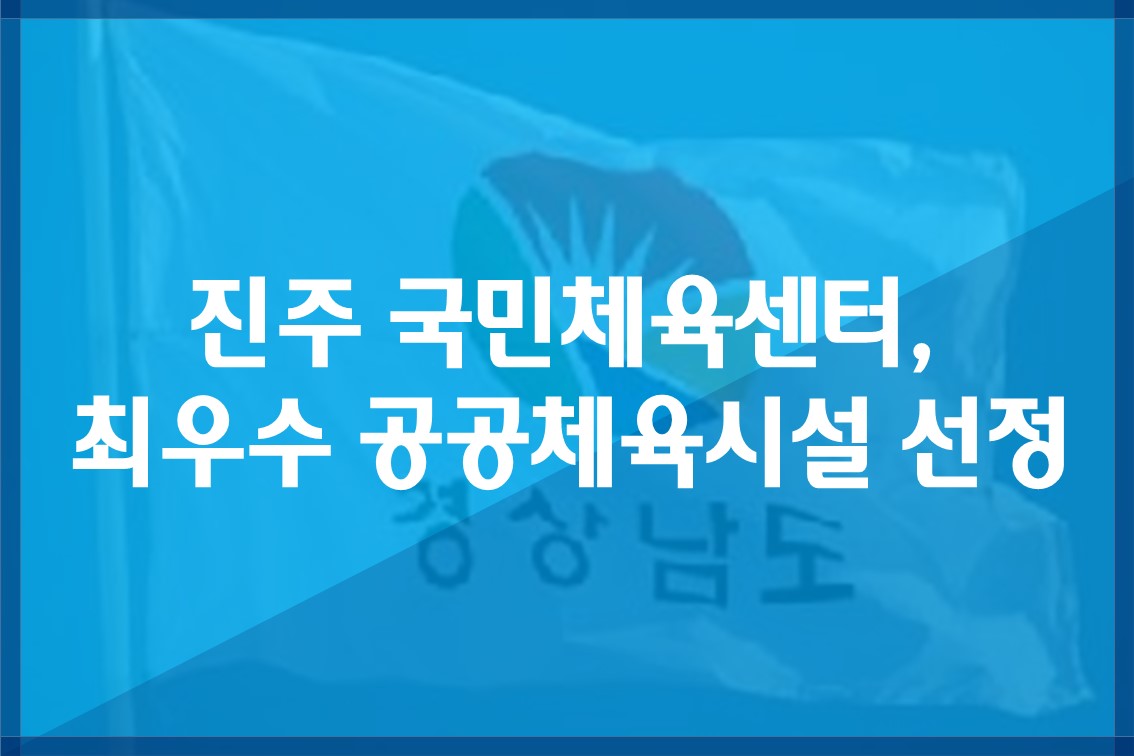진주국민체육센터,최우수공공체육시설선정.jpg