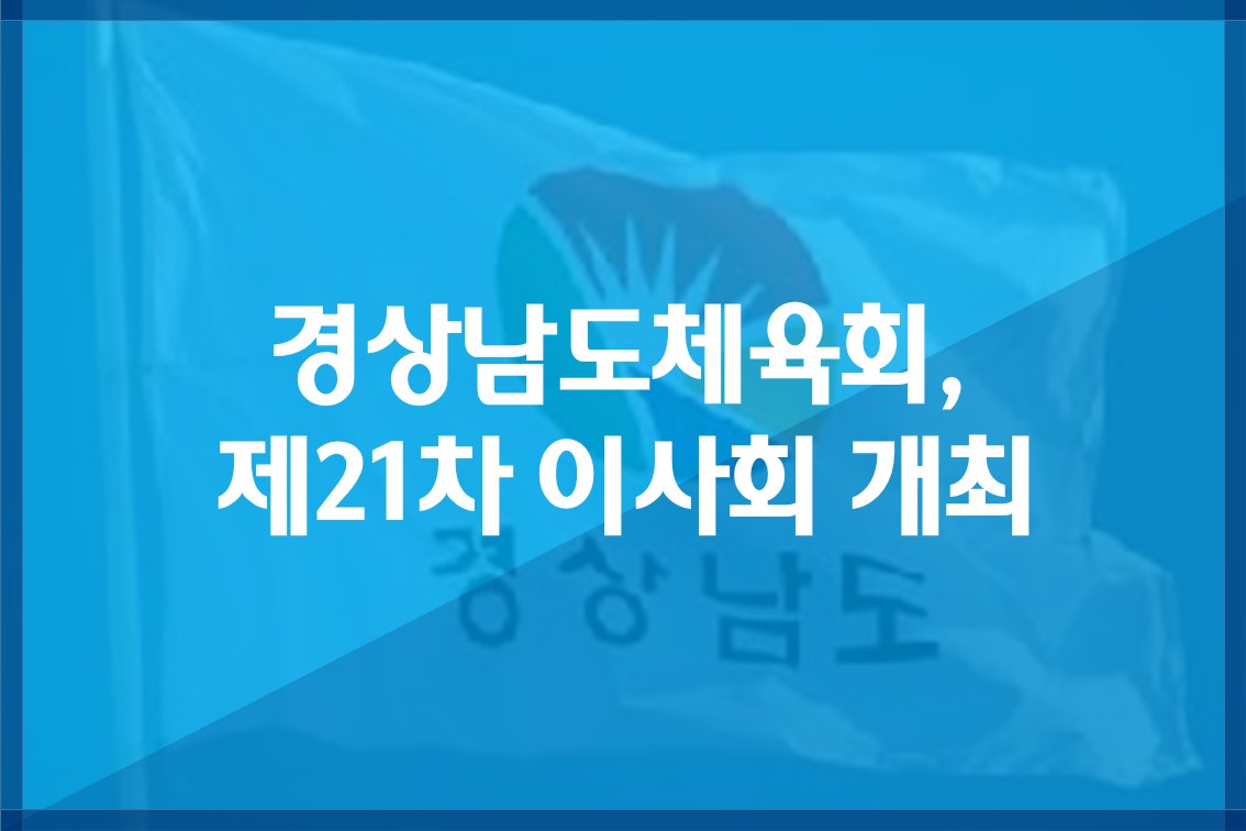 경상남도체육회,제21차이사회개최.jpg