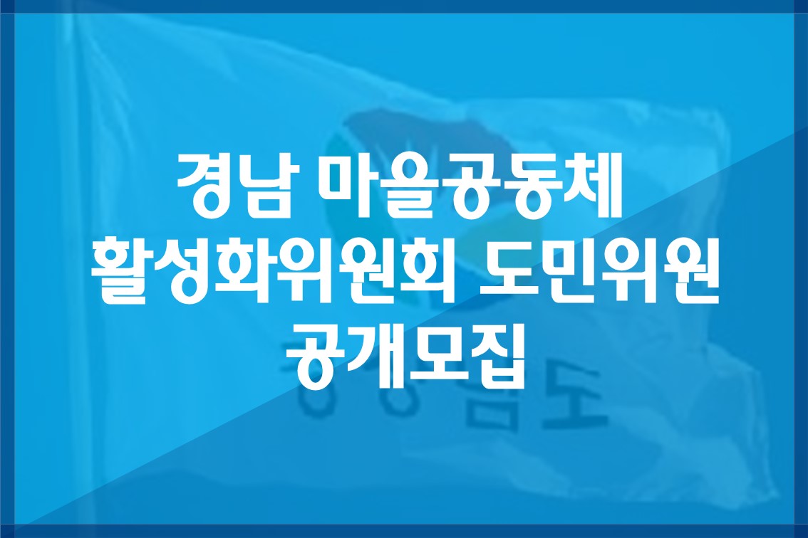 경남마을공동체활성화위원회도민위원공개모집.jpg