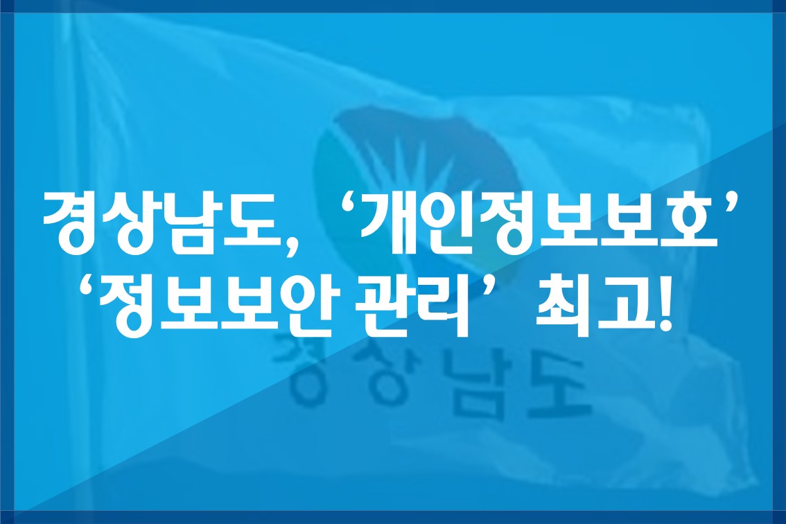 경상남도,‘개인정보보호’와‘정보보안관리’최고!.jpg