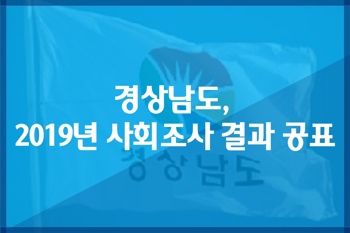 경상남도,2019년사회조사결과공표.jpg
