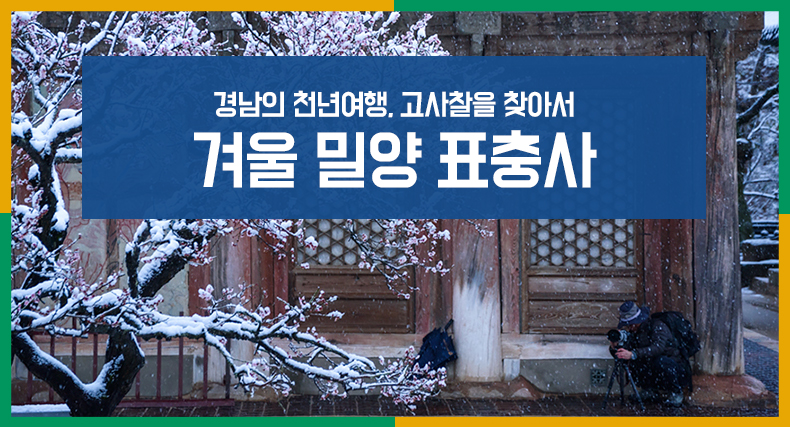 경남의천년여행,고사찰을찾아서-겨울밀양표충사.jpg