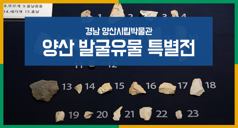 양산발굴유물특별전.jpg