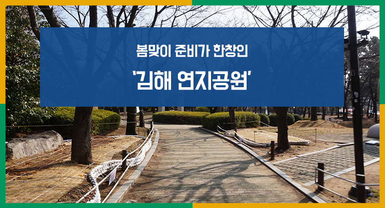 봄맞이준비가한창인‘김해연지공원’.jpg