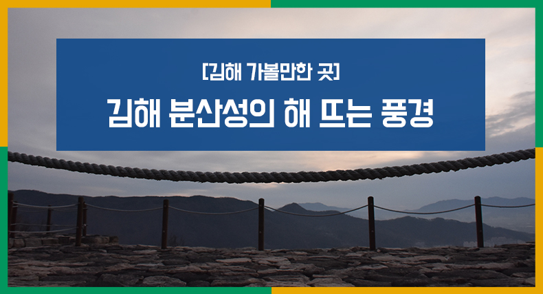 [김해가볼만한곳]김해분산성의해뜨는풍경.jpg
