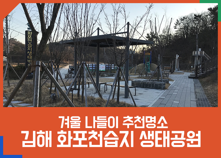 겨울나들이추천명소,김해화포천습지생태공원.jpg