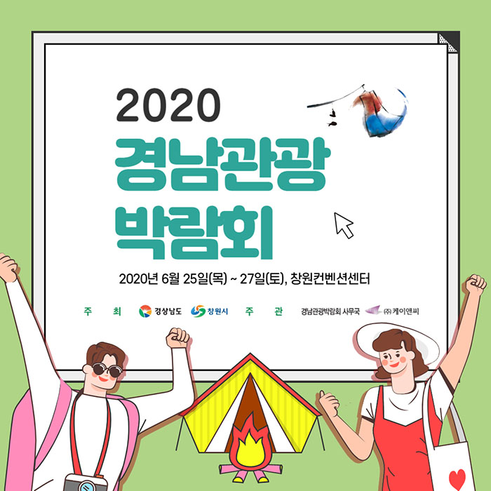 2020경남관광박람회,다채로운관광콘텐츠한자리에2.jpg