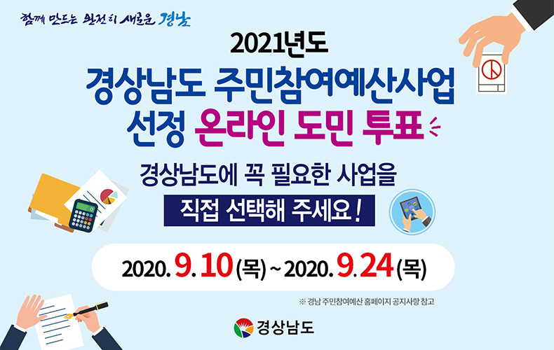 주민참여예산온라인도민투표1.jpg