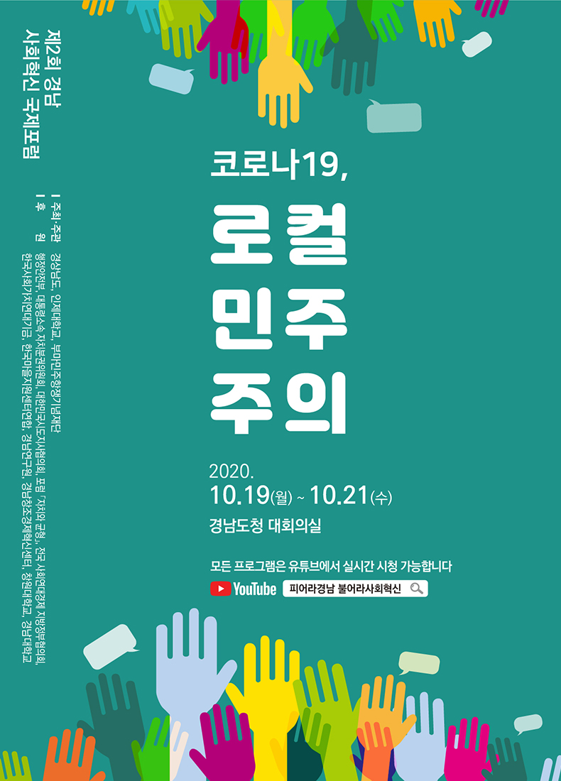 “코로나19,로컬민주주의”주제로제2회경남사회혁신국제포럼개최.jpg