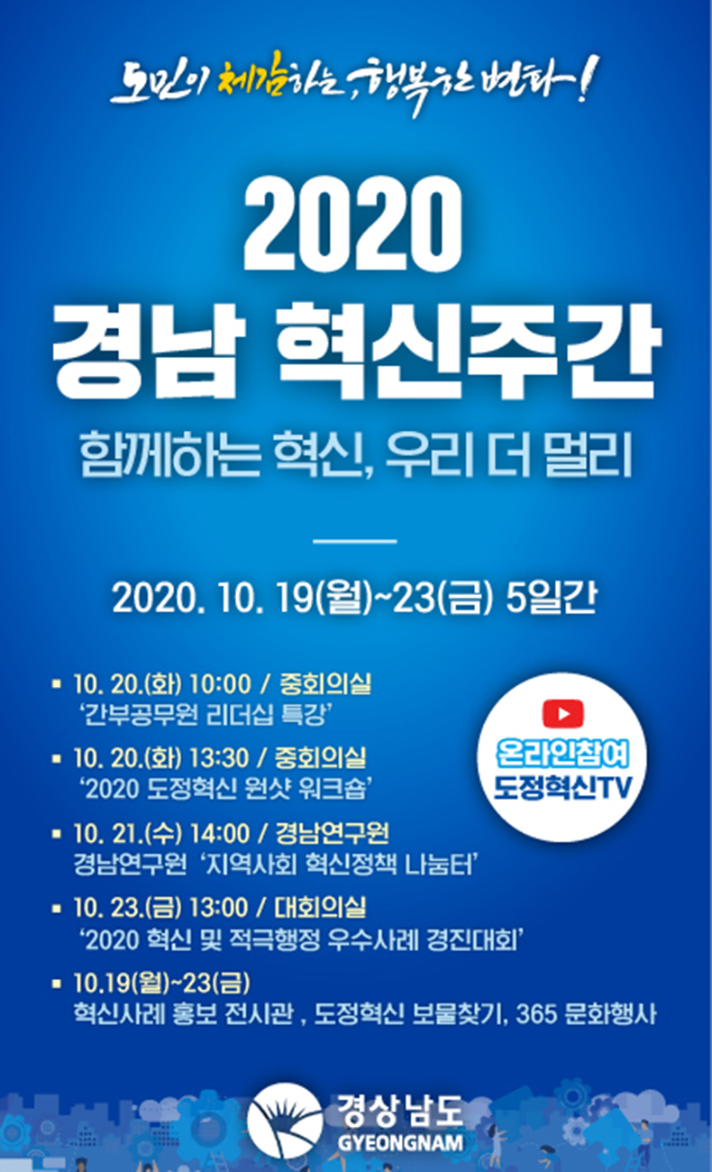 함께하는혁신우리더멀리,‘2020경남혁신주간’개최.jpg