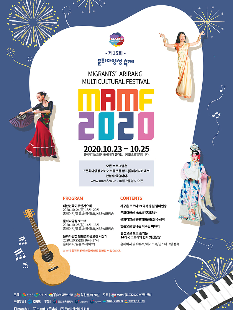 이주민과함께하는문화다양성축제‘MAMF2020’개막.jpg