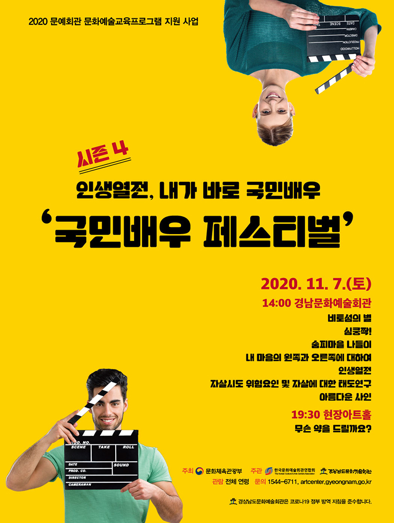 경남문화예술회관,인생열전-내가바로국민배우시즌4‘국민배우페스티벌’개최.jpg