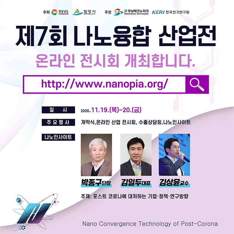 ‘제7회나노융합산업전’온라인으로찾아온다.jpg