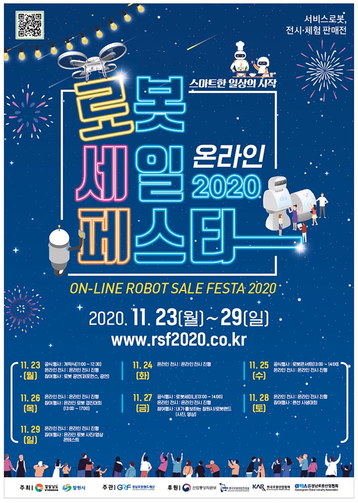 2020로봇세일페스타23일부터일주일간개최.jpg