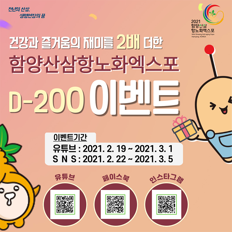함양산삼항노화엑스포D-200,더블이벤트팡팡!.jpg