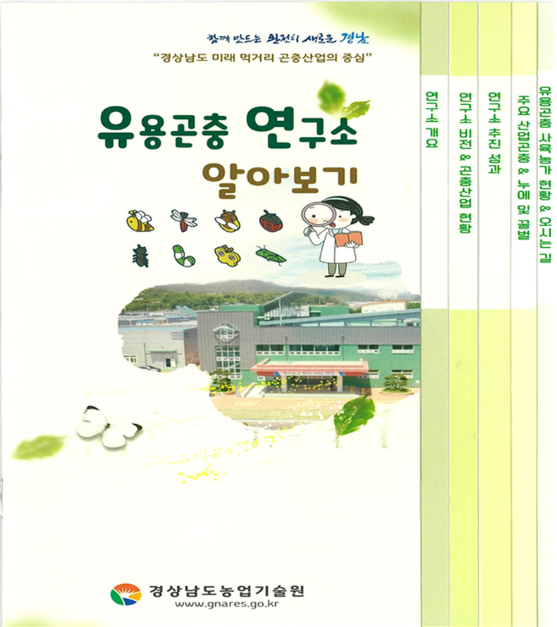경남도농업기술원,유용곤충연구소홍보물발간.jpg