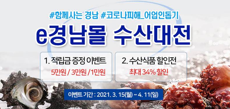 e경남몰15일부터봄맞이수산물할인행사최대34.jpg