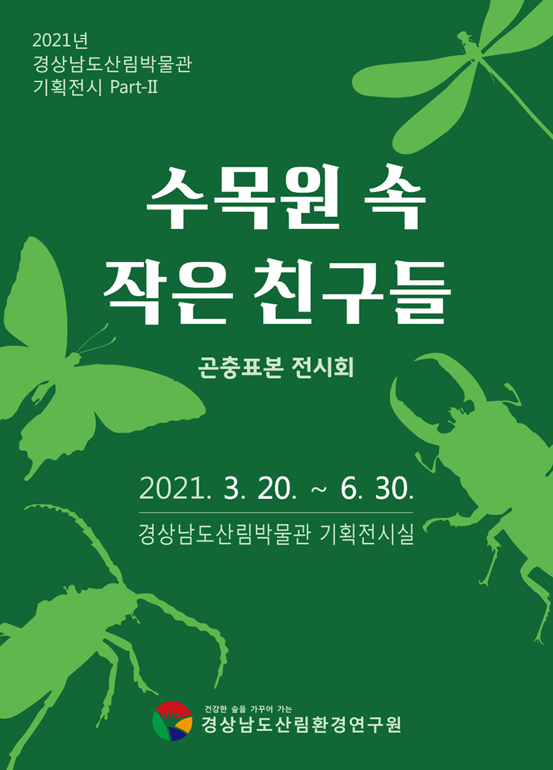 경남수목원,곤충표본기획전시개최.jpg