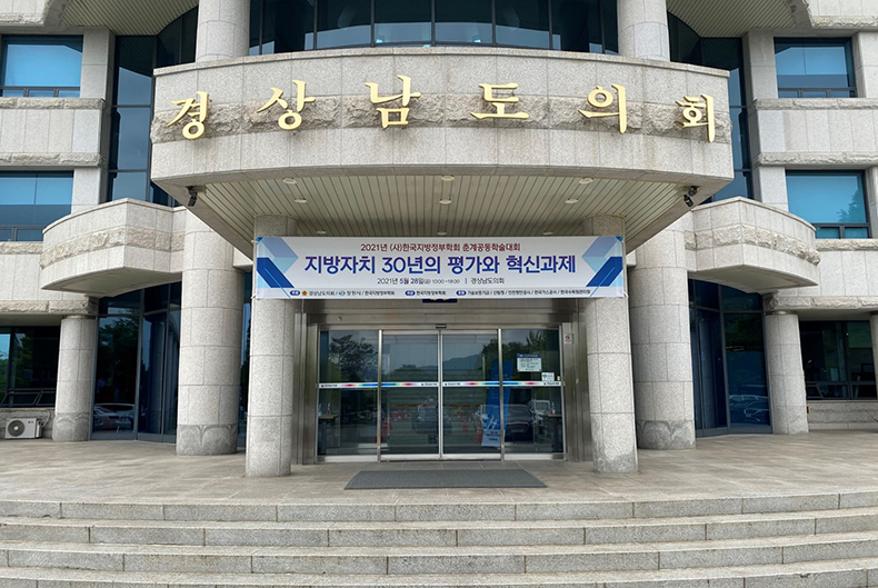 경상남도의회,‘한국지방정부학회춘계공동학술대회’개최.jpg